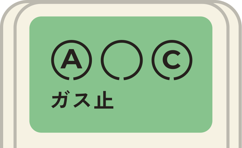 ガスの長時間使用・消し忘れ