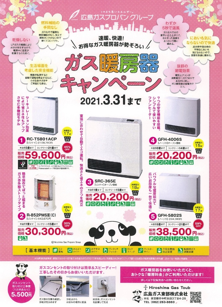 2020暖房キャンペーン